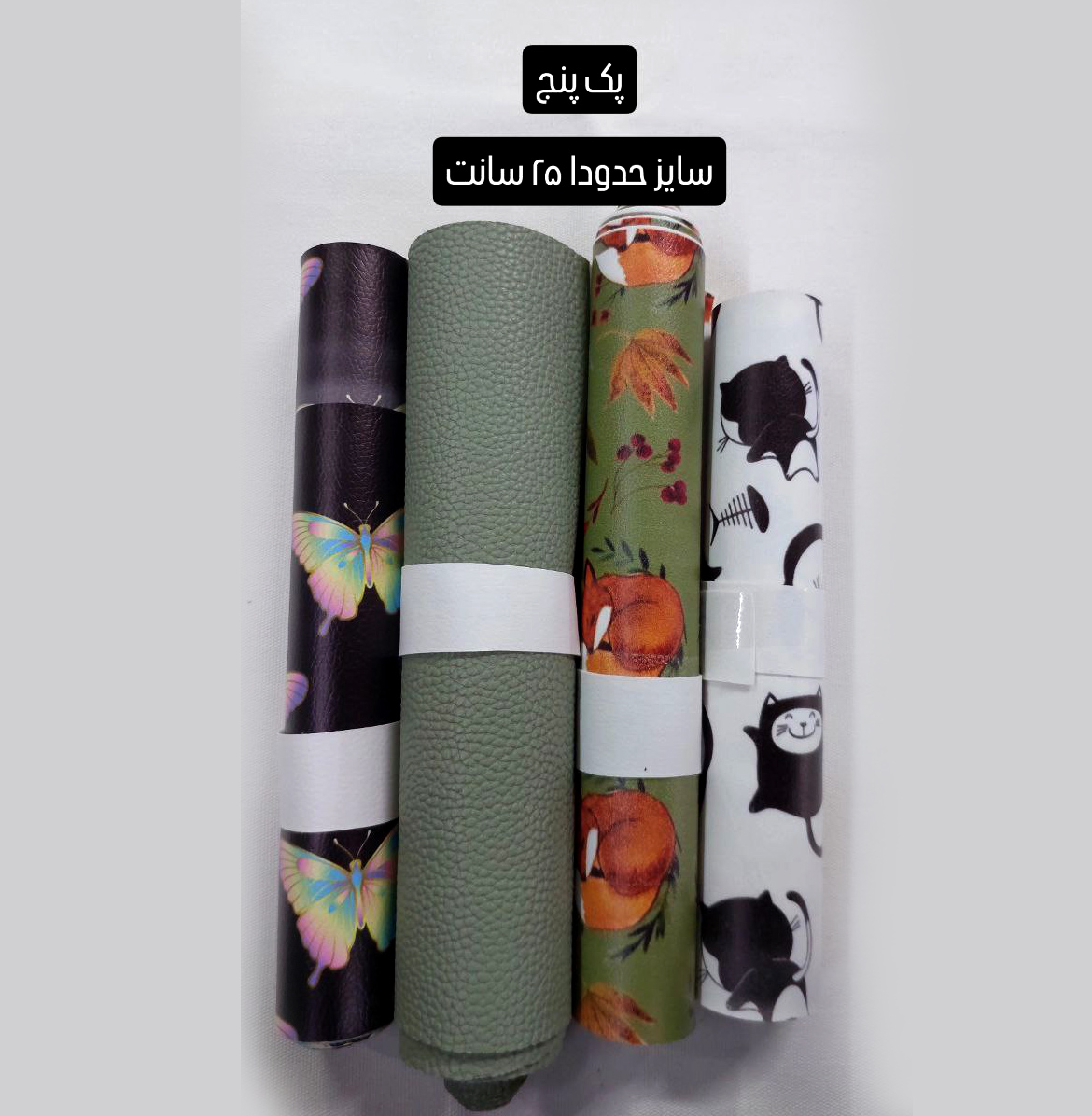 پک چرم های فانتزی ته طاقه