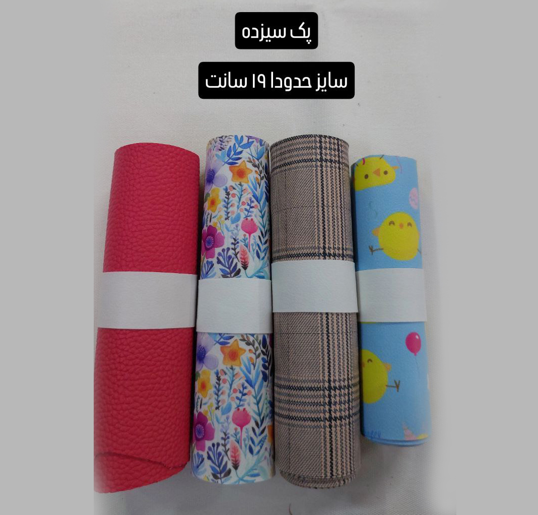 پک چرم های فانتزی ته طاقه